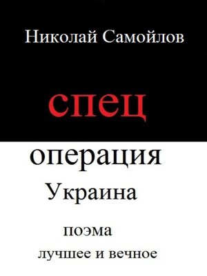 cover image of Спецоперация Украина